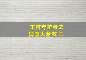 羊村守护者之异国大营救 三